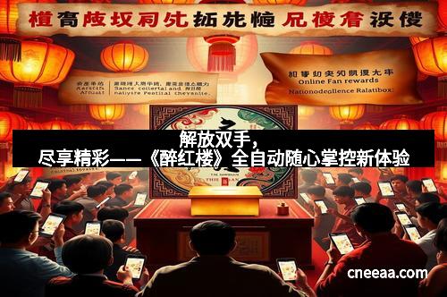 解放双手，尽享精彩——《醉红楼》全自动随心掌控新体验